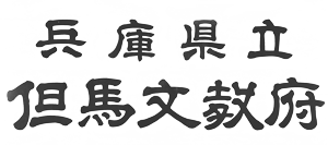 歴史 アーカイブ | 兵庫県立但馬文教府