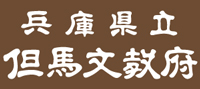 兵庫県立但馬文教府