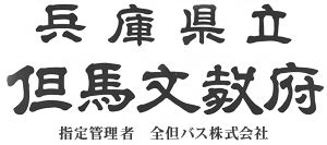 兵庫県立但馬文教府