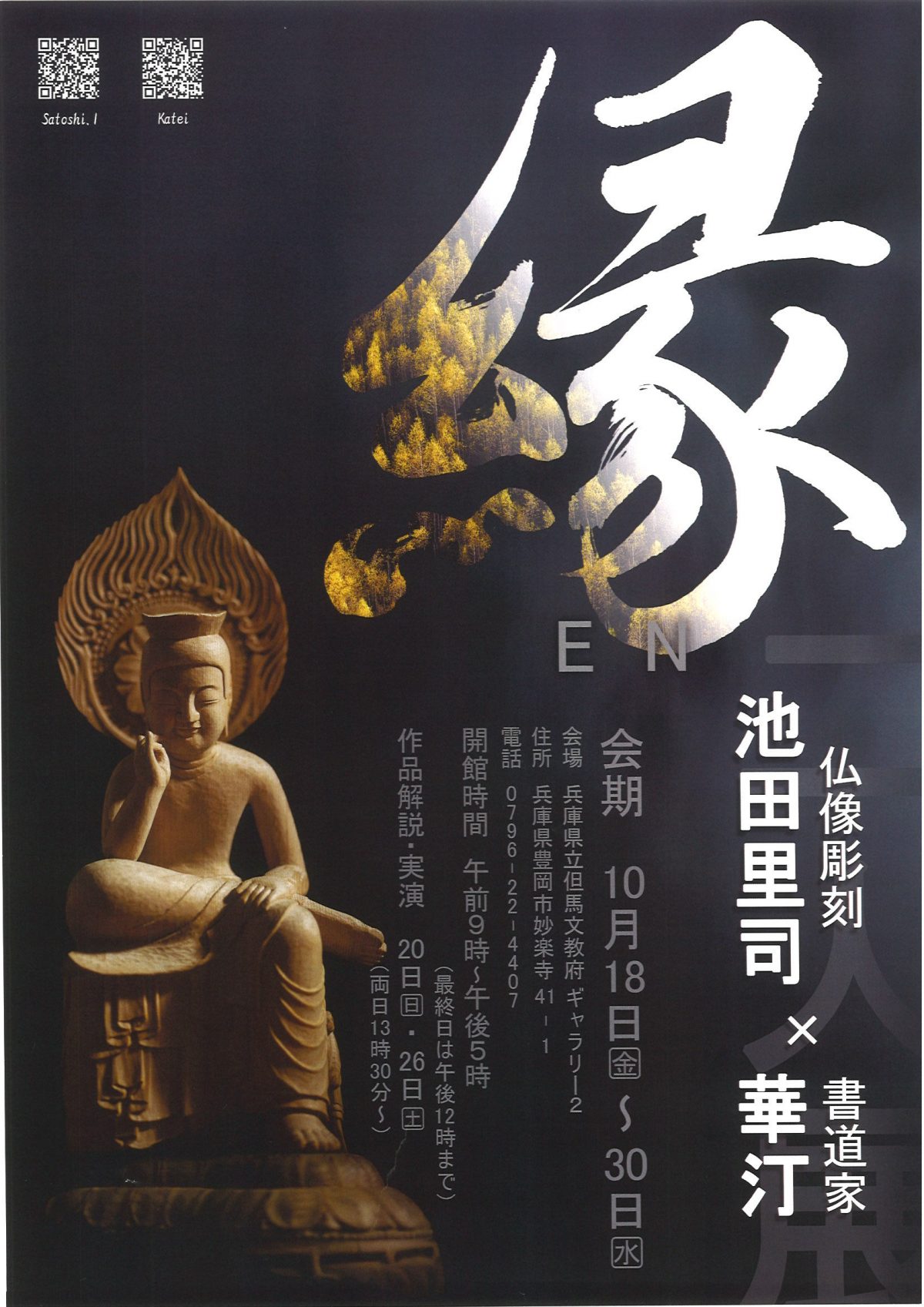 文教府ギャラリー「仏像彫刻 池田里司×書道家 華汀 二人展」が