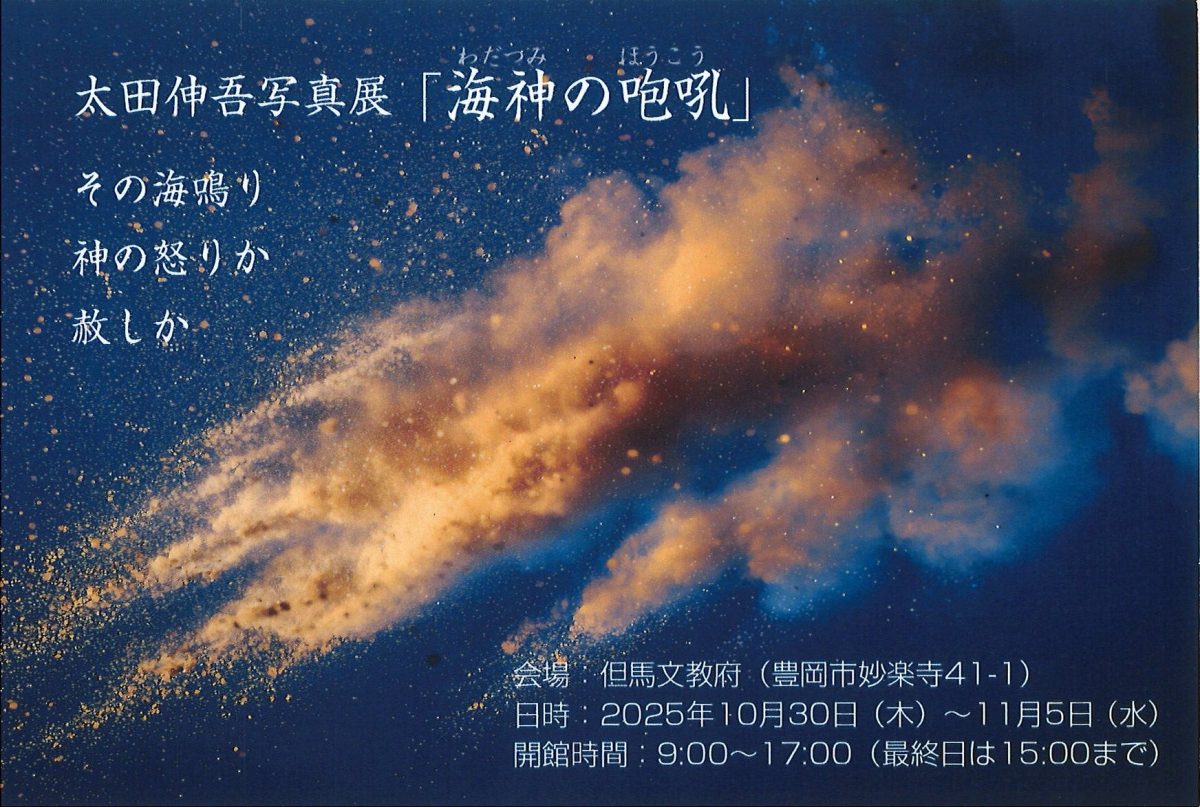文教府ギャラリー「太田伸吾写真展 『海神の咆吼』（わだつみの