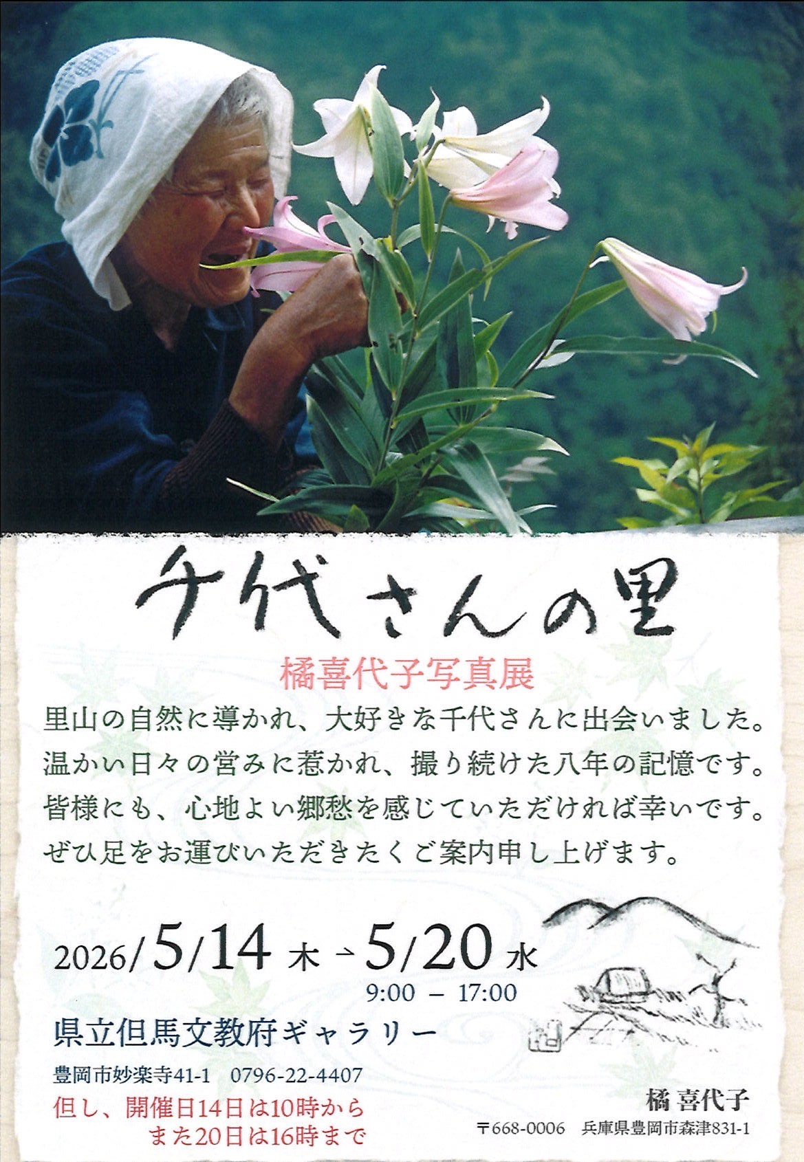 文教府ギャラリー『橘喜代子写真展「千代さんの里」』が5月14日から