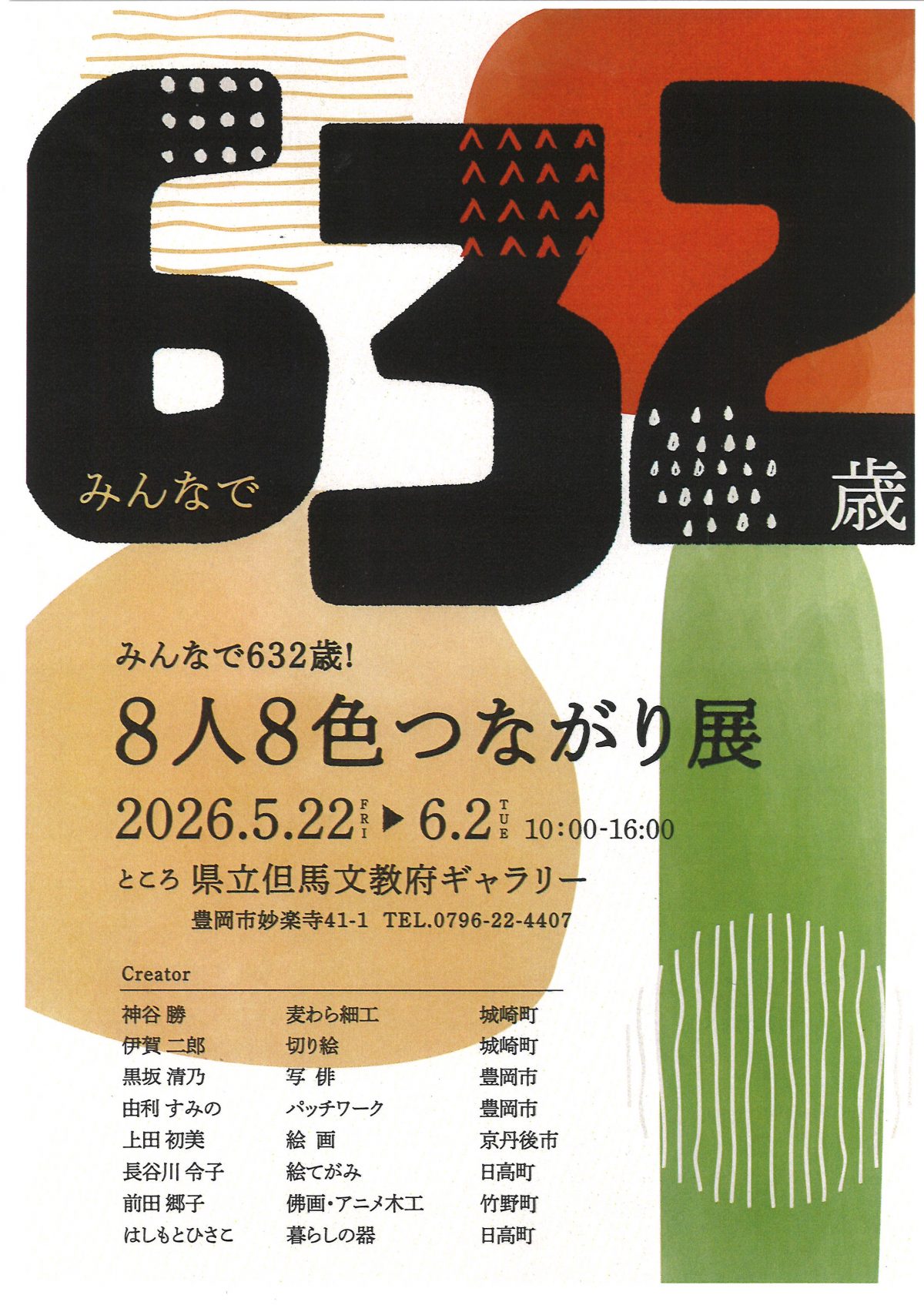 文教府ギャラリー「～みんなで632歳！～ 8人8色つながり展」が5